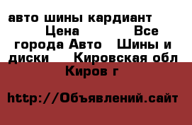 авто шины кардиант 185.65 › Цена ­ 2 000 - Все города Авто » Шины и диски   . Кировская обл.,Киров г.